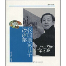 我的画家儿子汤沐黎