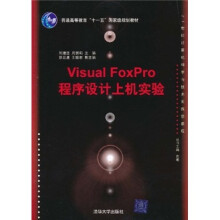 Visual FoxPro程序设计上机实验
