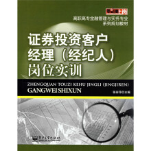 零距离上岗·高职高专金融管理与实务专业系列规划教材:证券投资客户经理(经纪人)岗位实训