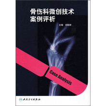骨伤科微创技术案例评析