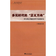 多元时代的“正义方舟”：罗尔斯后期政治哲学思想研究
