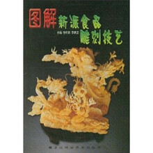 图解新派食品雕刻技艺