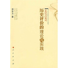 历史评价的理论与实践