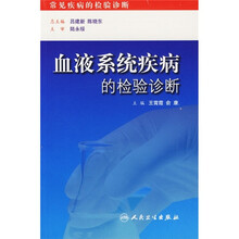 血液系统疾病的检验诊断