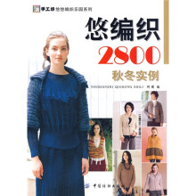 手工坊悠悠编织乐园系列·悠编织2800（秋冬实例）