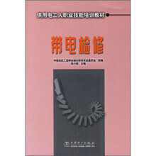 供用电工人职业技能培训教材:带电检修
