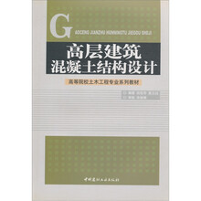 高层建筑混凝土结构设计