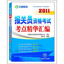 2011报关员资格考试考点精华汇编