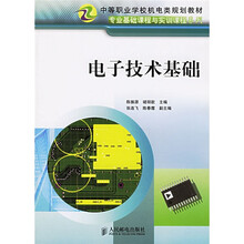 中等职业学校机电类规划教材·专业基础课程与实训课程系列：电子技术基础
