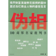 伪相：10商界名家批判书