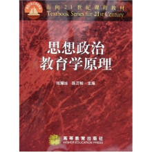 面向21世纪课程教材：思想政治教育学原理