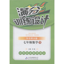 满分训练设计：7年级数学（下）（华东师大版）