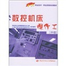 1+X职业技术·职业资格培训教材:数控机床操作工(中级)