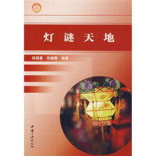 灯谜天地