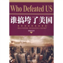 谁搞垮了美国