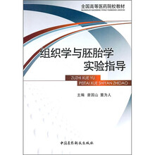 全国高等医药院校教材：组织学与胚胎学实验指导