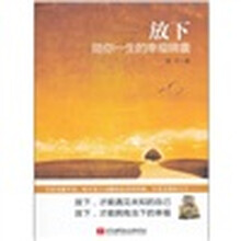 放下：陪你一生的幸福锦囊