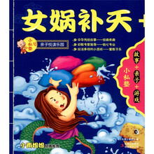 小私塾亲子悦读乐园·小私塾：女娲补天+后羿射日