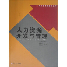 大学管理类教材丛书：人力资源开发与管理（第3版）