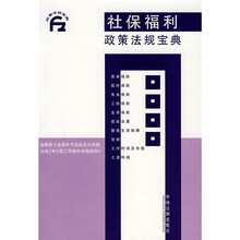 社保福利政策法规宝典
