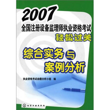 2007全国注册设备监理师执业资格考试轻松过关综合实务与案例分析