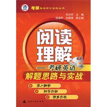 考研英语高分攻略丛书·阅读理解：考研英语解题思路与实战
