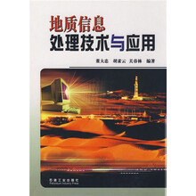 地质信息处理技术与应用