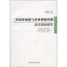 中国农业税与农业补贴政策及其效应研究