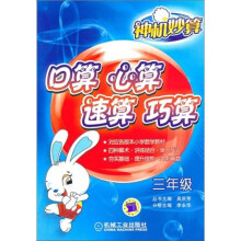 神机妙算:口算 心算 速算 巧算(3年级)