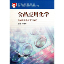 中等职业教育国家规划教材：食品应用化学（食品生物工艺专业）
