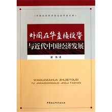 外国在华直接投资与近代中国经济发展