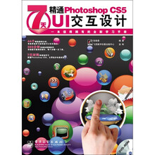 7天精通Photoshop CS5 UI交互设计（全彩）（含DVD光盘1张）