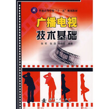 普通高等学校“十一五”规划教材:广播电视技术基础