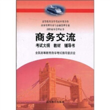 商务交流（附辅导书1本+附考试大纲1本）