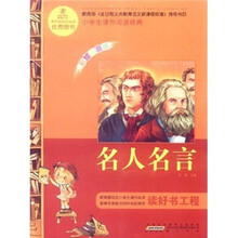 语文新课标·小学生课外阅读经典：名人名言（注音彩绘版）