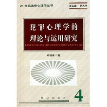 犯罪心理学的理论与运用研究