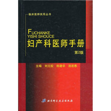 妇产科医师手册（第2版）