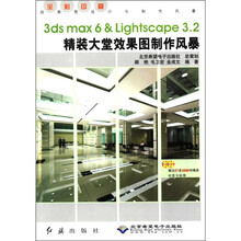 3ds max6 & Lightscape3.2精装大堂效果图制作风暴（附光盘全彩印刷）