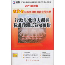 湖北省公务员录用考试专用教材：行政职业能力测验标准预测试卷及解析（2011最新版）