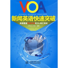 VOA新闻英语快速突破（附MP3光盘1张）