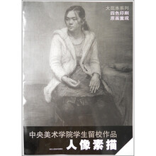 中央美术学院学生留校作品·大范本系列：人像素描