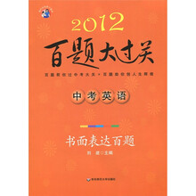 2012百题大过关·中考英语:书面表达百题