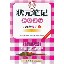 状元笔记教材详解：8年级英语（下）R