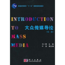 大众传媒导论（第2版）