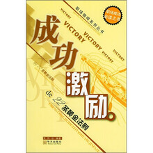 成功激励de22条黄金法则