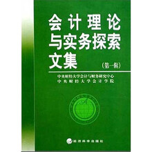 会计理论与实务探索文集1