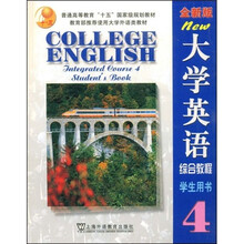 普通高等教育“十五”国家级规划教材：大学英语综合教程4（学生用书）（附赠CD-ROM光盘2张）
