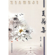 夏荷集
