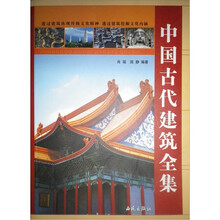 中国古代建筑全集