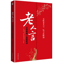 老人言:让你受益一生的老话